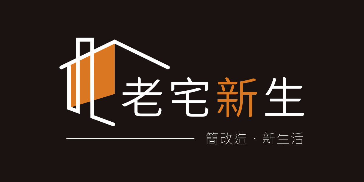老宅新生