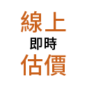 線上估價